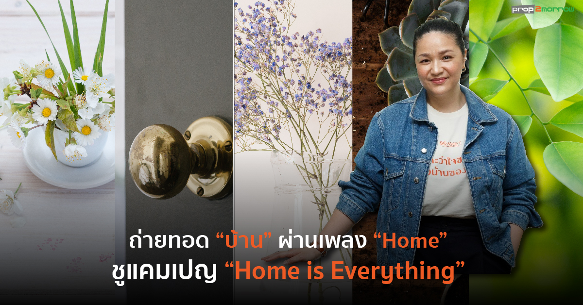 You are currently viewing SC ตอกย้ำความหมาย “บ้าน” ผ่านบทเพลง “Home” ชูแคมเปญหลัก “Home is Everything”