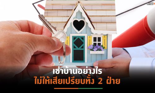 เปิดเช็กลิสต์เช่าบ้านอย่างไร? ไม่ให้เสียเปรียบ