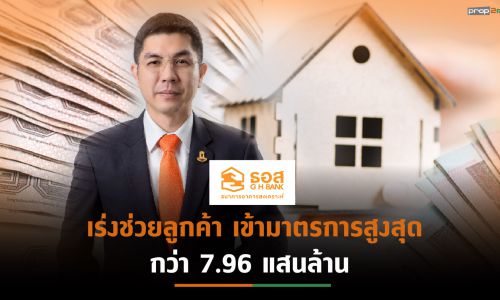 ธอส.ปล่อยสินเชื่อให้คนไทยมีบ้านครึ่งปีแรก64ทะลุ 1 แสนล้านบาท