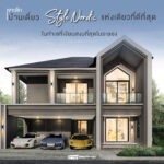 THE ESTIRO บ้านเดี่ยว สไตล์นอร์ดิกหนึ่งเดียวในระยอง บ้านใหญ่ ฟังก์ชันดี มีส่วนกลางระดับพรีเมี่ยม