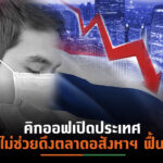 พิษโควิด-19 ระลอก 3 ฉุดธุรกิจอสังหาฯเข้าสู่วิกฤติ เตรียมรับสภาพตลาดซึมยาว2-3 ปี