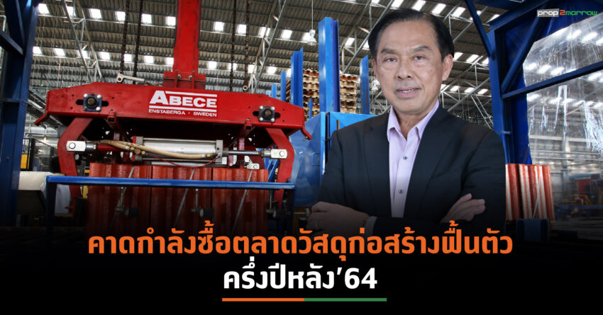 DRTรับรัฐสั่งล็อกดาวน์-คุมเข้มงานก่อสร้างกระทบยอดขาย  เชื่อภาพรวมตลาดครึ่งปีหลัง’64ดีมานด์เริ่มฟื้นตัว