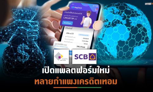 SCB ผนึก “ดิจิทัล เวนเจอร์ส”ส่งแพลตฟอร์ม PayZave ฉีกกฎการชำระเงิน