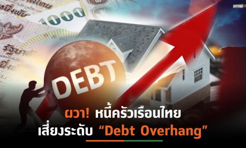 หนี้ครัวเรือนไทยพุ่งสูงสุดในรอบ 5 ไตรมาส หวั่น!ประสบภาวะ “Debt Overhang”