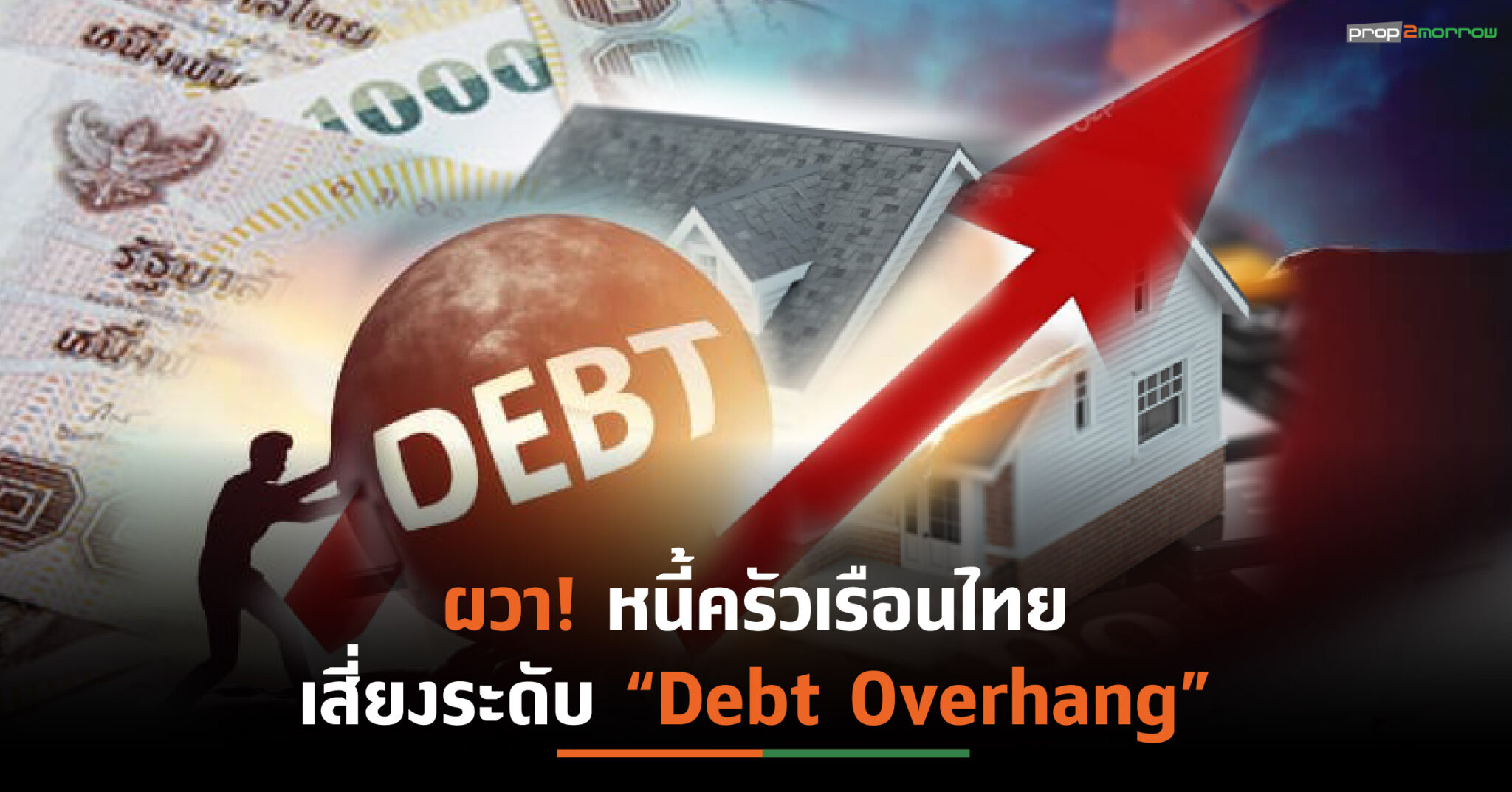 You are currently viewing หนี้ครัวเรือนไทยพุ่งสูงสุดในรอบ 5 ไตรมาส หวั่น!ประสบภาวะ “Debt Overhang”