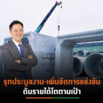 CCP ลุยชิงงานเมกะโปรเจกต์ทั่วประเทศ มั่นใจรายได้โตตามเป้า 2,600 ล้านบาท