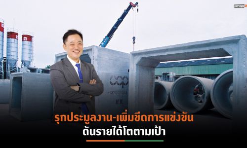 CCP ลุยชิงงานเมกะโปรเจกต์ทั่วประเทศ มั่นใจรายได้โตตามเป้า 2,600 ล้านบาท