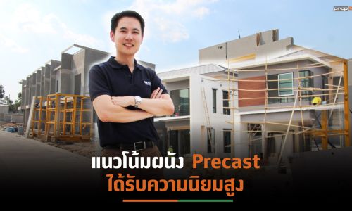 CPANEL เผยความต้องการผนัง Precastโต ลดปัญหางานก่อสร้างช่วงวิกฤติโควิด-19