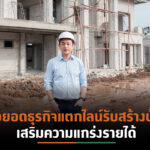 “ดี–แลนด์ กรุ๊ป” กางแผนสู้วิกฤติโควิด–19 แตกไลน์ธุรกิจรับสร้างบ้านลุยเจาะทำเลสมุทรสาคร
