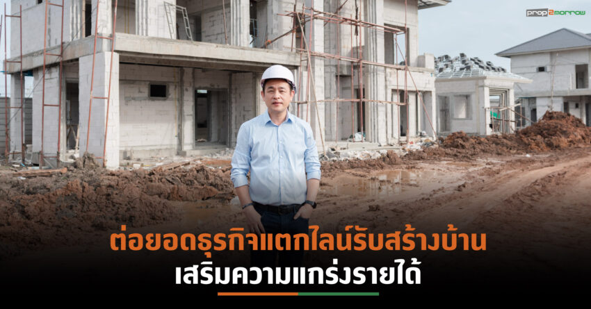 “ดี–แลนด์ กรุ๊ป” กางแผนสู้วิกฤติโควิด–19 แตกไลน์ธุรกิจรับสร้างบ้านลุยเจาะทำเลสมุทรสาคร