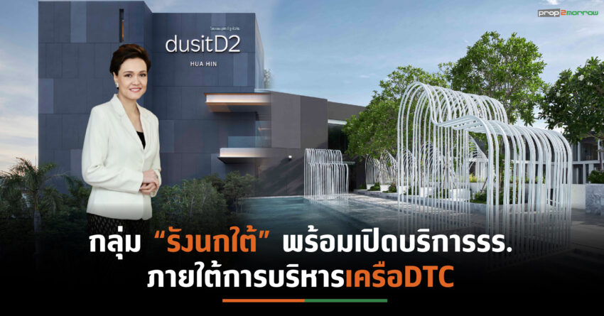 DTCเดินหน้าบริหาร รร.กลุ่มเอ็ชริช “ดุสิตดีทู หัวหิน” พร้อมเปิดบริการ 16 ก.ค.64 นี้