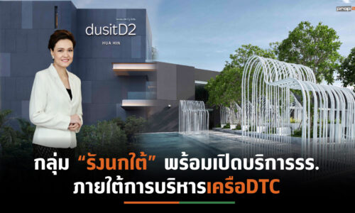 DTCเดินหน้าบริหาร รร.กลุ่มเอ็ชริช “ดุสิตดีทู หัวหิน” พร้อมเปิดบริการ 16 ก.ค.64 นี้