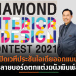 DRT คิกออฟโครงการ”DIAMOND Interior Design Contest 2021”