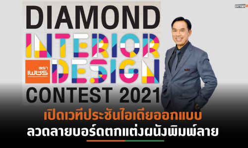 DRT คิกออฟโครงการ”DIAMOND Interior Design Contest 2021”