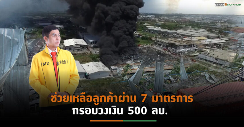 ธอส. เสนอ 7 มาตรการ ช่วยลูกค้าได้รับผลกระทบเหตุระเบิด-เพลิงไหม้รง.ย่านกิ่งแก้ว