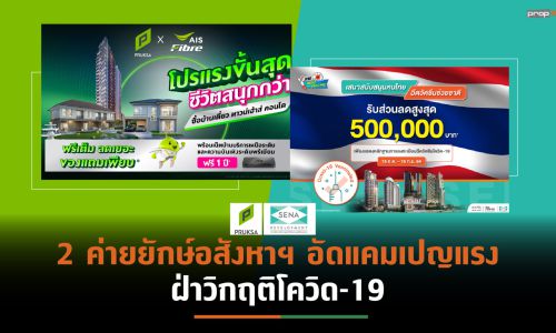 PS-SENA ขนโครงการแนวราบ-คอนโดฯอัดโปรแรงสู้วิกฤติโควิด-19