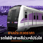 รฟม. ชี้แจงข้อเท็จจริงการประกวดราคาโครงการรถไฟฟ้าสายสีม่วง