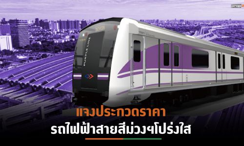 รฟม. ชี้แจงข้อเท็จจริงการประกวดราคาโครงการรถไฟฟ้าสายสีม่วง