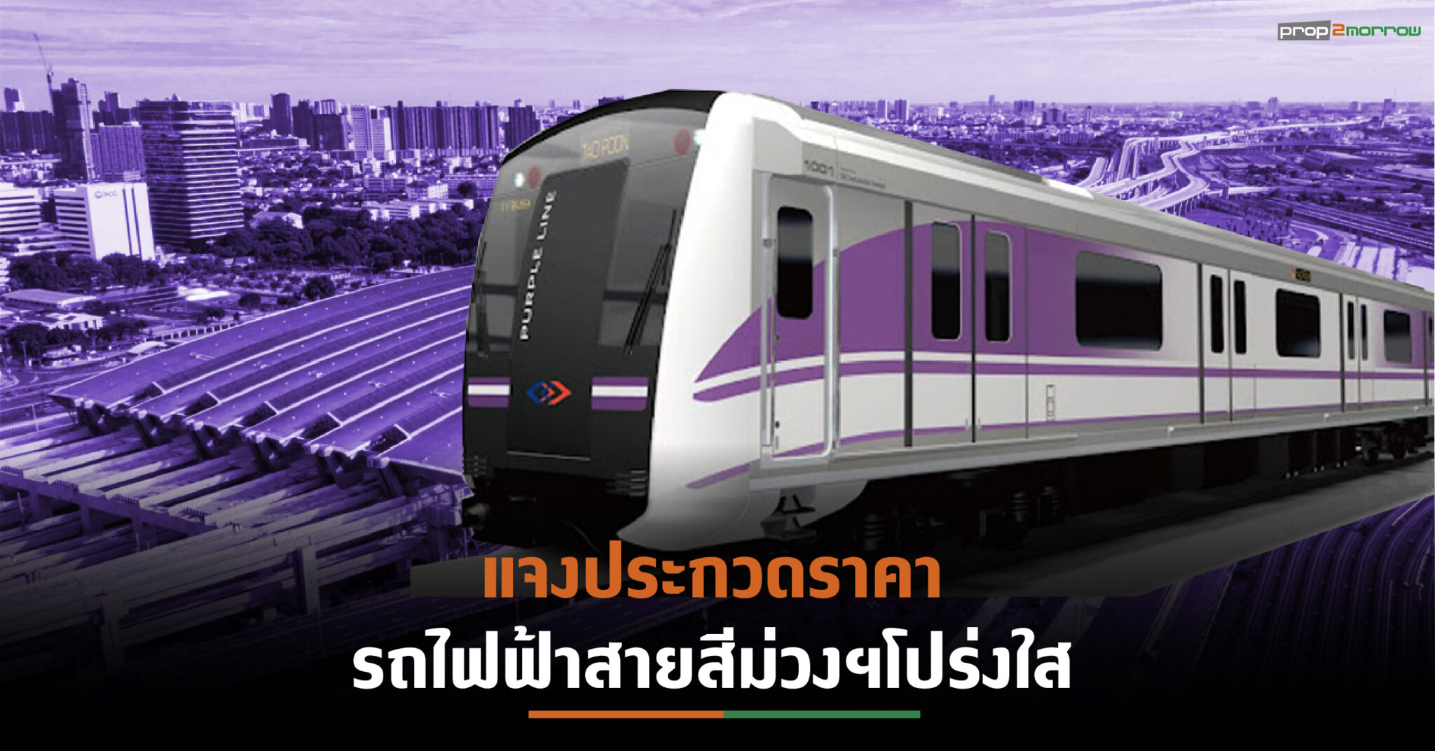 You are currently viewing รฟม. ชี้แจงข้อเท็จจริงการประกวดราคาโครงการรถไฟฟ้าสายสีม่วง