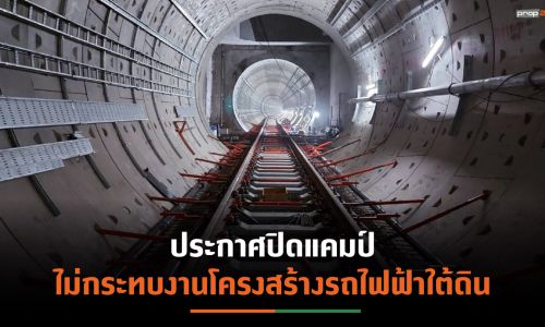 รฟม. มั่นใจงานโครงสร้างใต้ดินรถไฟฟ้าปลอดภัย 100%  งานอุโมงค์ทางวิ่งแล้วเสร็จทั้งหมด ก่อนประกาศปิดแคมป์-ไซต์งาน