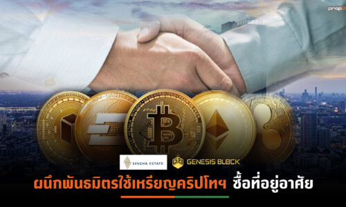 S ผนึก“เจเนซิส บล็อก”เปิดช่องลูกค้าไทย-ต่างชาติ  ใช้เหรียญCryptocurrencyซื้อที่อยู่อาศัย