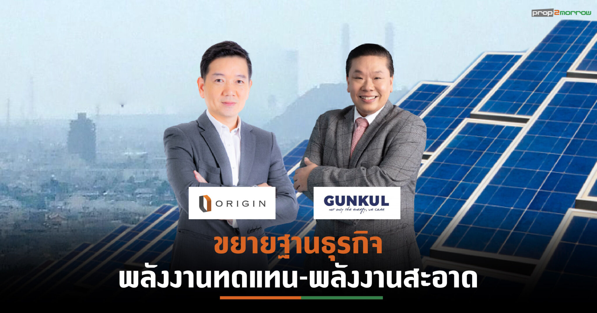 You are currently viewing ORI จับมือ GUNKUL ลุยธุรกิจ Solar Energy รับเมกะเทรนด์พลังงานสะอาด ในที่อยู่อาศัย