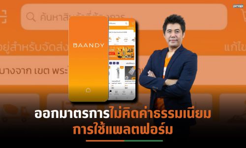 “เดอะ บานดี้”หนุนผู้ประกอบการ-ร้านค้า ยกเว้นค่าบริการฝ่าวิกฤติโควิด 19