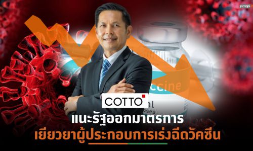 COTTO โชว์ผลประกอบการครึ่งปีแรก’64 กำไรโตต่อเนื่อง คาดครึ่งปีหลังโควิด-19 ยังพ่นพิษกระทบเป็นลูกโซ่