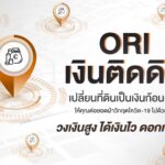 “ออริจิ้น” เปิดตัวบริการรับขายฝาก “ORI เงินติดดิน” มอบวงเงินสูง ดอกเบี้ยต่ำ