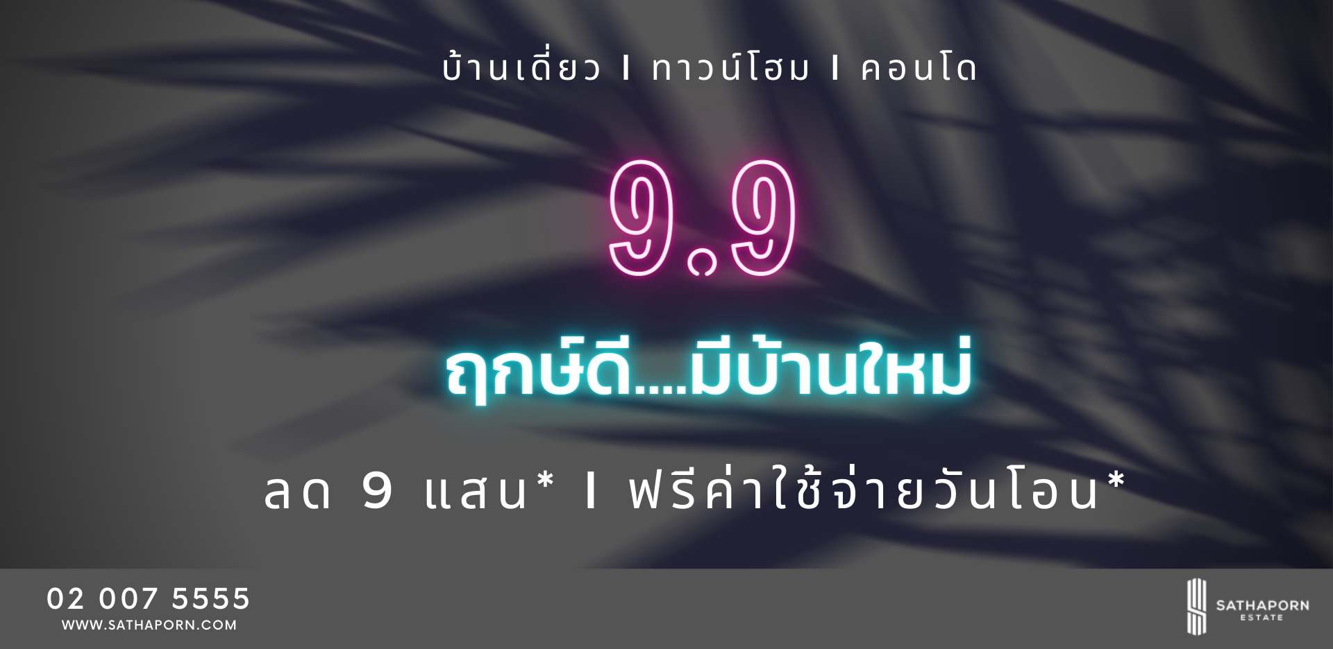 You are currently viewing “สถาพร เอสเตท” ส่งแคมเปญฉลอง 9 เดือน 9 แจกส่วนลดสูงสุดถึง 900,000 บาท