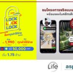 เอพี ส่งแคมเปญ “LOCK LOCK LOCK” ล็อกทุกความคุ้ม ปล่อยราคาดีที่สุด