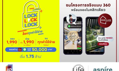 เอพี ส่งแคมเปญ “LOCK LOCK LOCK” ล็อกทุกความคุ้ม ปล่อยราคาดีที่สุด