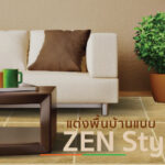 5 ไอเดียแต่งพื้นบ้าน แบบ Zen Style