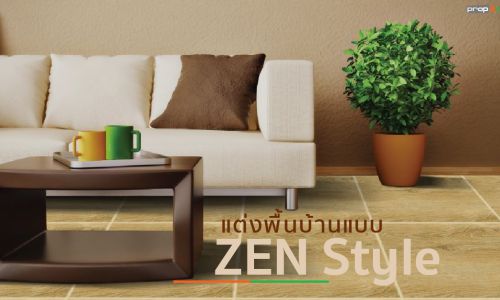 5 ไอเดียแต่งพื้นบ้าน แบบ Zen Style