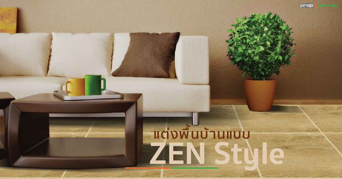 You are currently viewing 5 ไอเดียแต่งพื้นบ้าน แบบ Zen Style