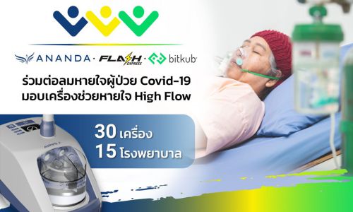 อนันดาฯ จับมือ แฟลช และบิทคับ มอบเครื่องช่วยหายใจ High Flow ให้กับโรงพยาบาลที่ขาดแคลน