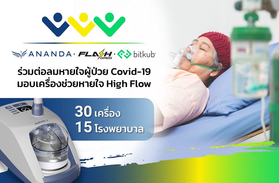 You are currently viewing อนันดาฯ จับมือ แฟลช และบิทคับ มอบเครื่องช่วยหายใจ High Flow ให้กับโรงพยาบาลที่ขาดแคลน