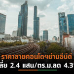 ตลาดคอนโดฯกทม.หดตัวครึ่งปีแรกเปิดตัวใหม่ 6,293 ยูนิต