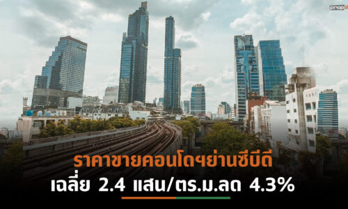 ตลาดคอนโดฯกทม.หดตัวครึ่งปีแรกเปิดตัวใหม่ 6,293 ยูนิต