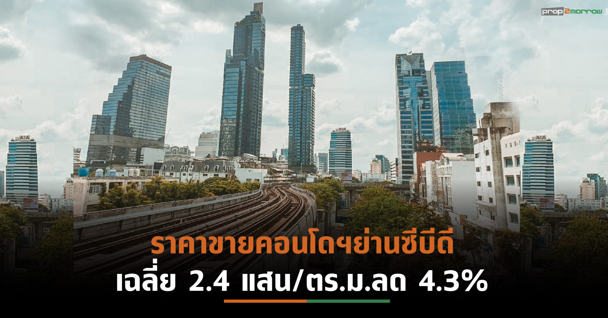 You are currently viewing ตลาดคอนโดฯกทม.หดตัวครึ่งปีแรกเปิดตัวใหม่ 6,293 ยูนิต