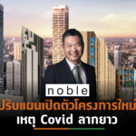 โนเบิลฯลุ้นยอดขายครึ่งปีหลังแตะหมื่นล้าน