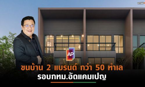 AP จัดแคมเปญ “บ้านสร้างบุญ” ร่วมสมทบทุนบริจาค 3 องค์กรด้านการแพย์