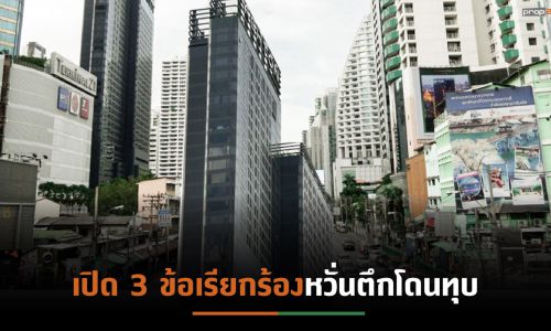 ลูกบ้านแอชตันอโศกรวมพลังปกป้องสิทธิตั้ง “ทีมกฎหมาย”สู้