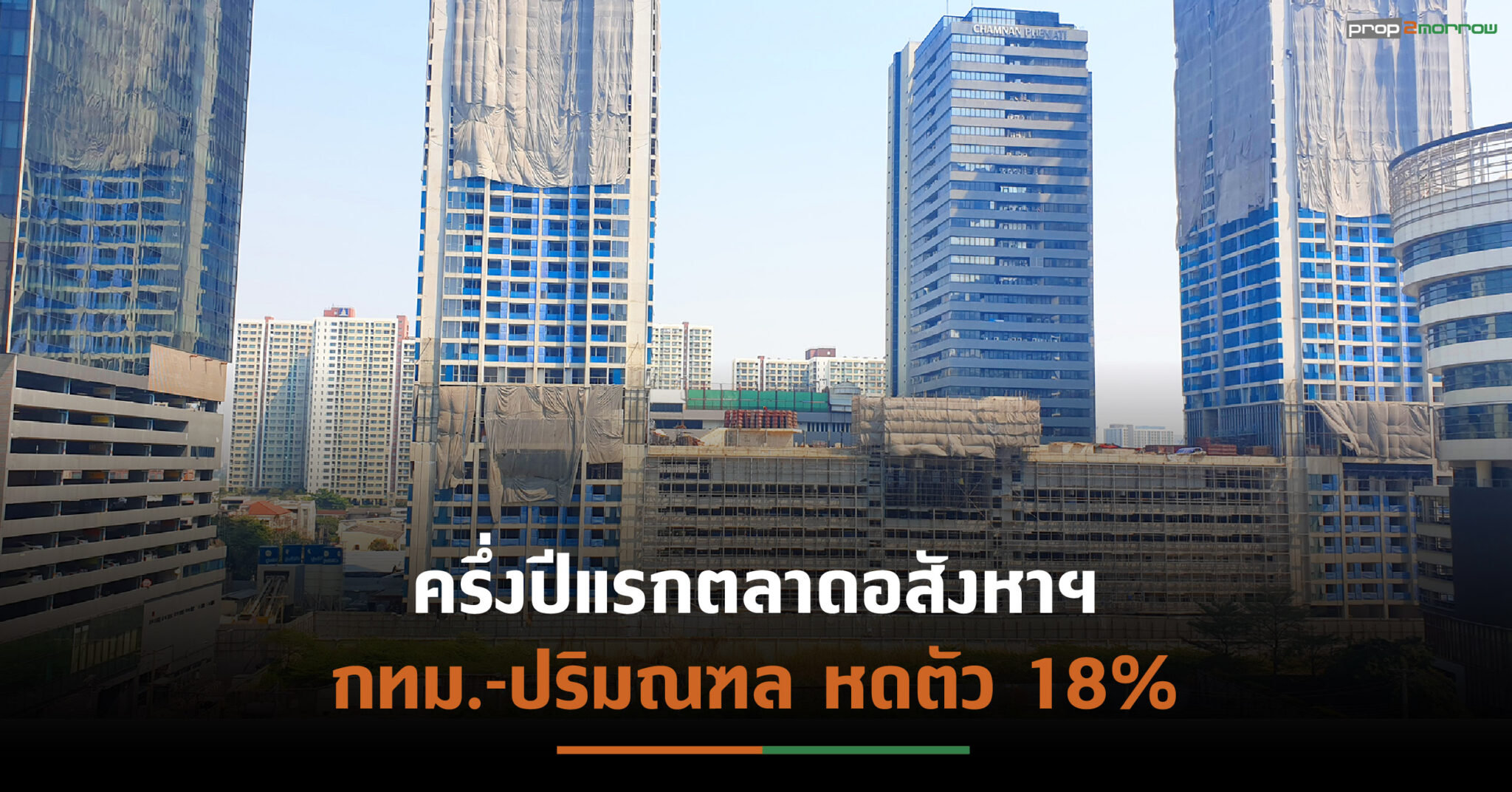 You are currently viewing ลุ้นตลาดอสังหาฯฟื้นตัวไตรมาส 4 หากรัฐคุมโควิด-19ได้