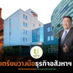 ยู ซิตี้เทขายโรงแรมในยุโรป ทุ่ม 1.3 หมื่นล้านขยายธุรกิจใหม่