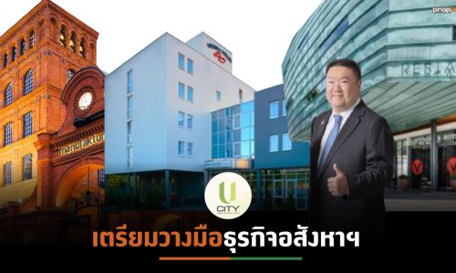 ยู ซิตี้เทขายโรงแรมในยุโรป ทุ่ม 1.3 หมื่นล้านขยายธุรกิจใหม่