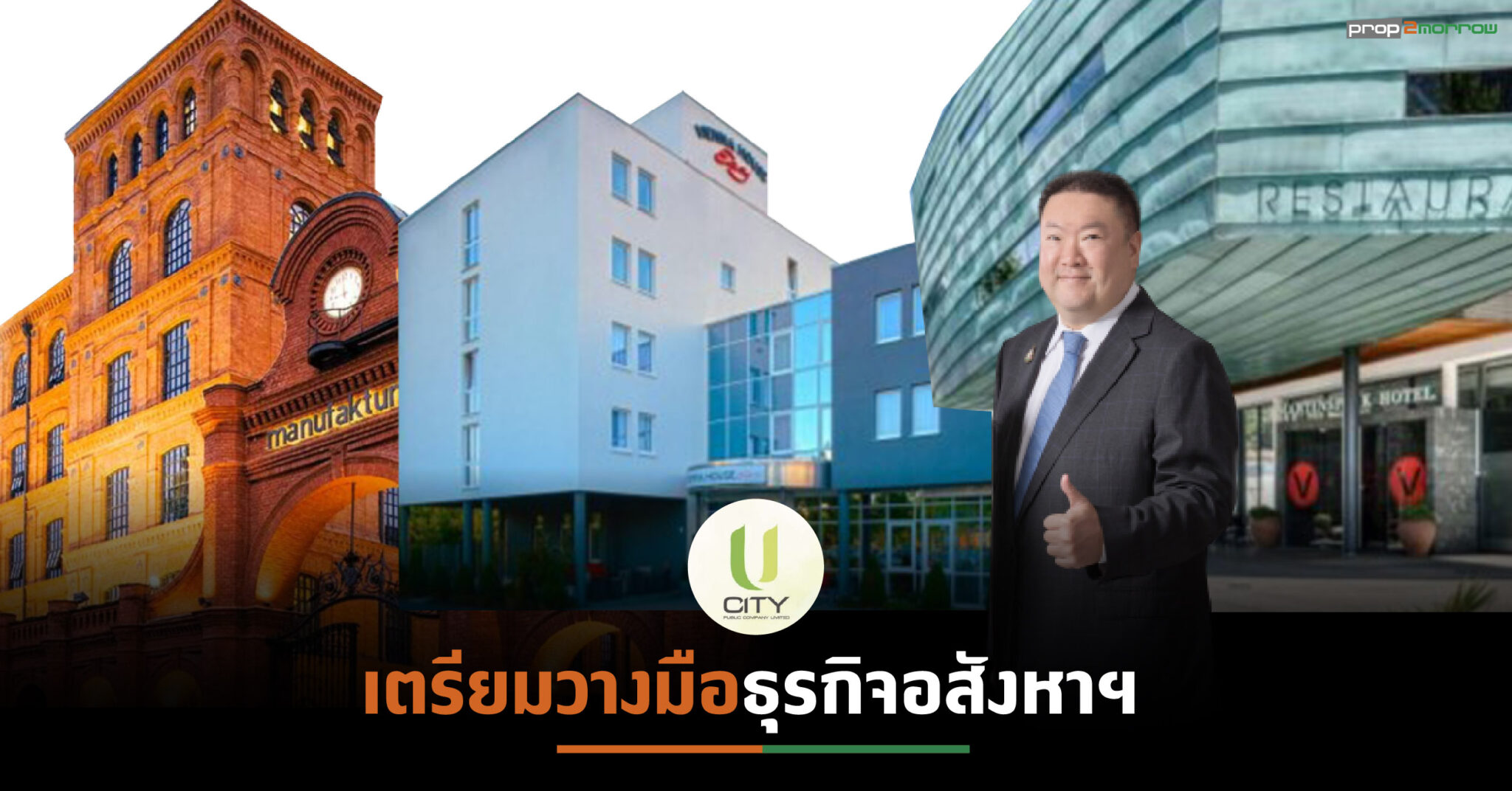 You are currently viewing ยู ซิตี้เทขายโรงแรมในยุโรป ทุ่ม 1.3 หมื่นล้านขยายธุรกิจใหม่