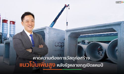 CCP ลุยประมูลงานเมกะโปรเจกต์เพิ่ม ดัน Backlog 1,800 ล้านบาท