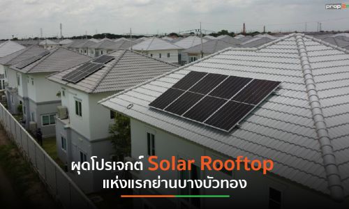 “KUN” ผนึก “ALT” ผุดโปรเจกต์ Solar Rooftop แห่งแรกย่านบางบัวทอง