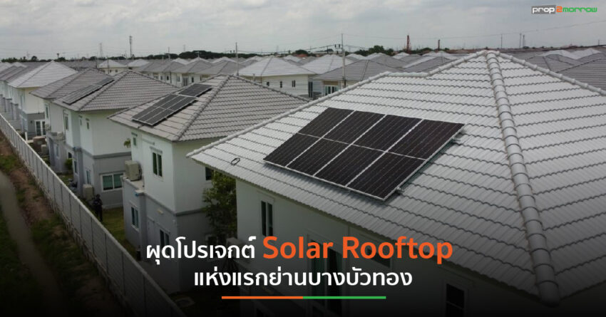 “KUN” ผนึก “ALT” ผุดโปรเจกต์ Solar Rooftop แห่งแรกย่านบางบัวทอง